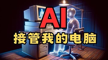当我把电脑的操作权给了AI后发生了什么？Github爆🔥项目，self-operating-computer ｜人工智能新进化｜GPT4V｜安装，演示，评测