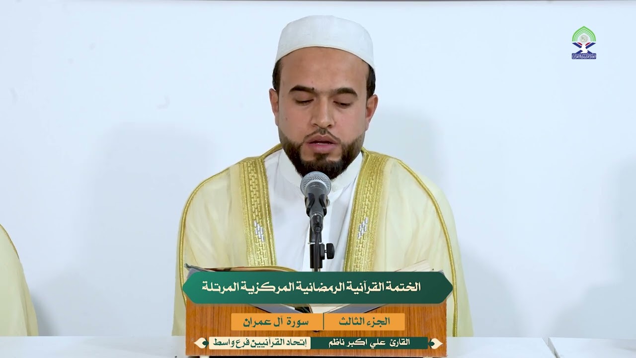 الجزء الثالث من الختمة القرآنية الرمضانية المركزية المرتلة والتي يقيمها إتحاد القرآنيين فرع واسط