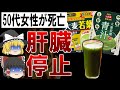 【ゆっくり解説】50代女性が死亡?!騙されてはいけない青汁の危険性