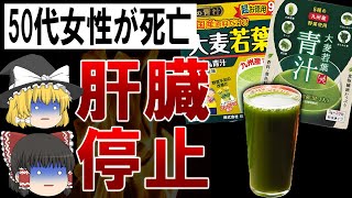 【ゆっくり解説】50代女性が死亡?!騙されてはいけない青汁の危険性