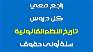 راجع معي بكل سهولة كل دروس تاريخ النظم القانونية سنة اولى حقوق