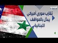 سامي كليب يكشف عن شخصيات لبنانية تطلب لقاء بشار الاسد بعدما طالبت مسبقا باسقاطه