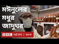 Moinuls honey museum to know the difference between adulterated and genuine honey bbc bangla