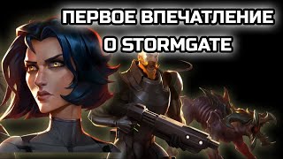 ПЕРВОЕ ВПЕЧАТЛЕНИЕ О STORMGATE ОТ MINDELVK | МИНИ-ОБЗОР