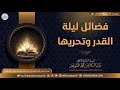 جديد فضائل ليلة القدر وتحريها محاضرة للش يخ عبدالسلام الشويعر جديد فضائل ليلة القدر وتحريها محاضرة للش يخ عبدالسلام الشويعر