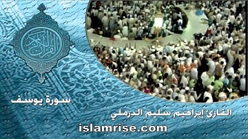 سورة يوسف ( القارئ إبراهيم سليم الدرملي )