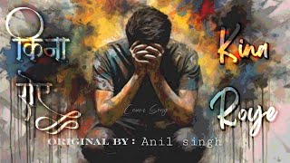 KINA ROYE MA AAJA//किना रोए म आज//Remake Cover Song//Original By Anil Singh.