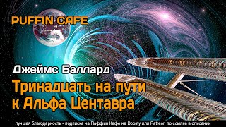 Thirteen To Centaurus 1962 Дж. Г. Баллард Аудиокнига Фантастика Рассказ Корабль Поколений Космос