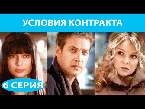 Условия контракта 5 я и 6 я серии