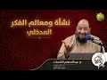 نشأة ومعالم الفكر المدخلي ش عبدالمنعم الشحات أنا السلفي