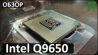 Процессор Intel Core 2 quad Q9650 | 775 socket ещё рулит?