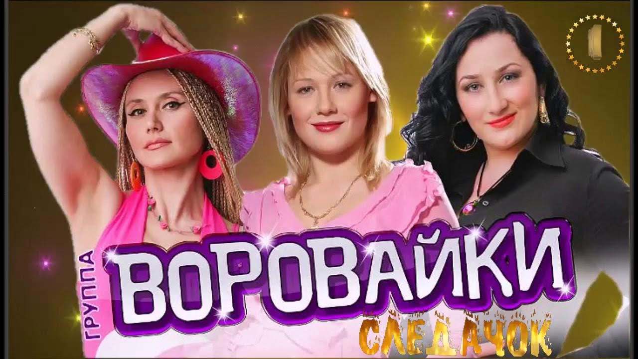 Включи концерт вороваек