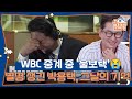 WBC 중계 중 ‘울보택’😭 별명 생긴 박용택, 그날의 기억 [옥탑방의 문제아들/Problem Child in House] | KBS 260423 방송