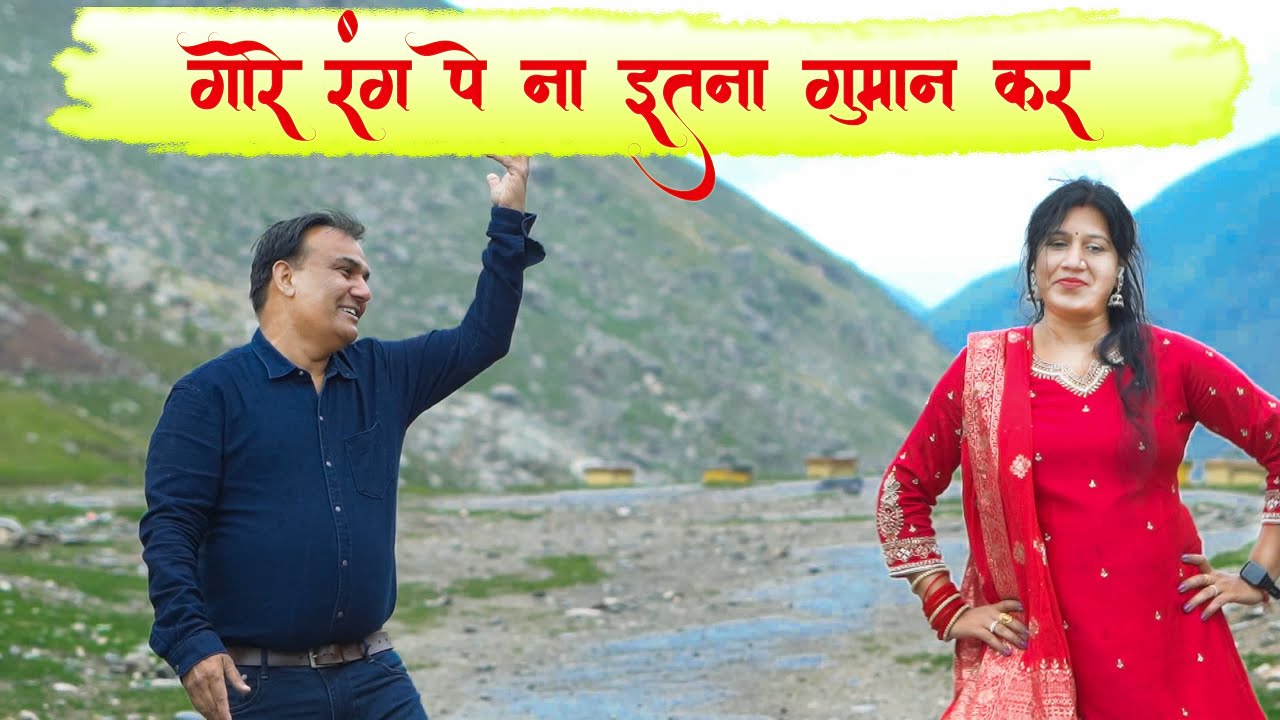 गोरे रंग पे ना इतना गुमान कर