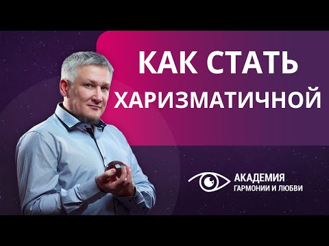 Как стать харизматичной? Главный секрет привлекательности харизматичных людей.