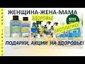 БЕСПЛАТНО! Коробка с подарками здоровья от натуральной компании. Женщина-Жена-Мама Лидия Савченко