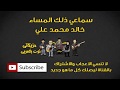 سماعي ذلك المساء خالد محمد علي النوته الموسيقية بالعربي