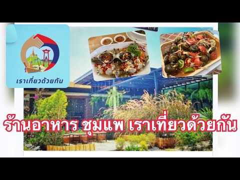 ร้านอาหารชุมแพ 🍽🍴#เราเที่ยวด้วยกัน | Fai