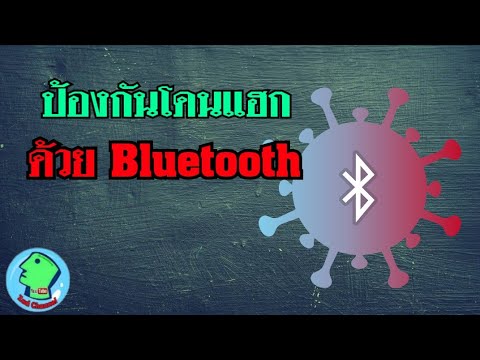 ป้องกันโดนแฮกมือถือด้วย Bluetooth