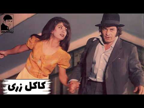 فیلم کاکل زری ۱۳۵۱ رضا بیک ایمانوردی و علی میری بیکی ها 