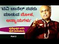 'ಟಿವಿ ಚಾನೆಲ್ ನವರು ಮಾಡುತ್ತಿರುವ ಮೋಸದ ದಂಧೆಗಳು'-Ep2-Phani Ramachandra-Kalamadhyama-#param