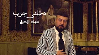 سيف الاصيل - دخلني حرب (فيديو كليب)|2019