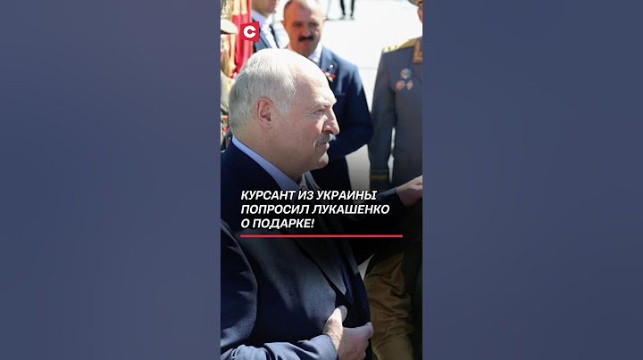 Курсант из Украины попросил Лукашенко о подарке! #лукашенко #3июля #беларусь #новости #политика