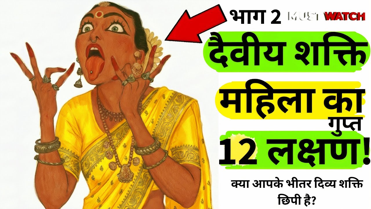 12 ऐसे गुण जो केवल दिव्य शक्ति वाली महिलाओं में ही पाए जाते हैं