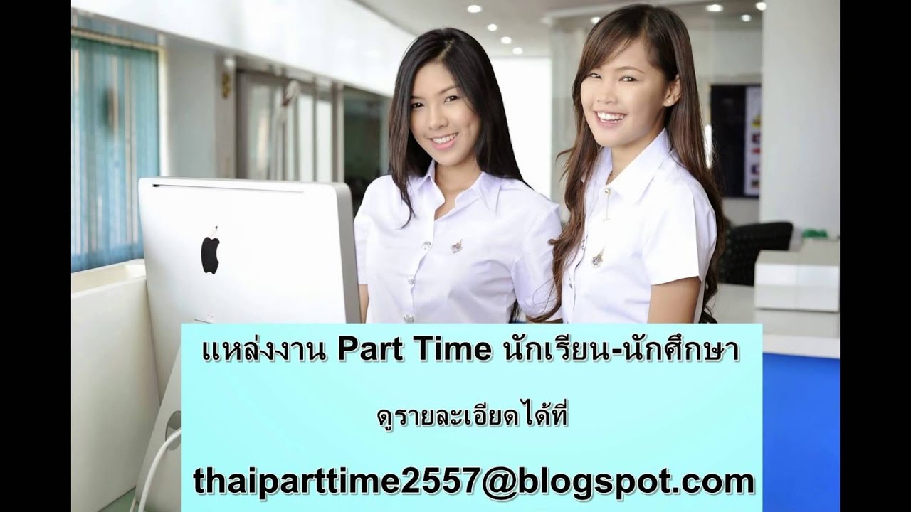 งาน Part time ช่วงปิดเทอม 2557 สำหรับนักเรียน-นักศึกษา