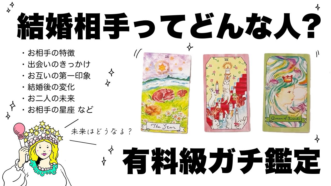 【タロット占い】あなたと結婚する人ってどんな人か全力ガチ鑑定🦄✨✨結婚相手の特徴・出会いのきっかけ・お互いの第一印象・二人の未来など詳細リーディング🍀✨✨【当たる３択占い】