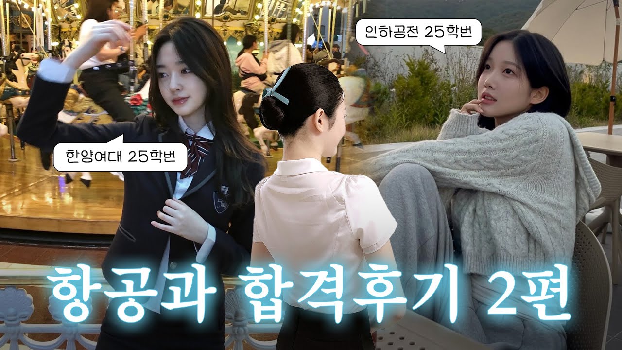 📌 항공과 합격썰 2탄 | 인하공전 & 한양여대 항공과 최초합! 🚀 실전 면접 질문, 미소 연습 꿀팁, 내신 공개✨ | 항공과 입시 필수 정보 | 항공승무원 입시 면접 준비