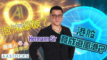 【🔴貓達人睇早市】恒指彈逾200點📈 AI泡沫爆破🫧？港股竟成避風港？！港交所績優 入得過？國泰曾飆逾5%！回購股份 前景向好🤩？︱AASTOCKS︱Hermann Sir︱2025-11-6