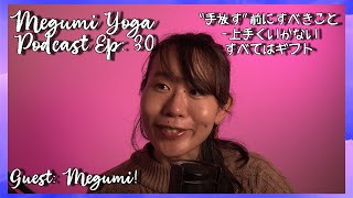 【聞き流し】Ep30 : “手放す” 前にすべきこと - 上手くいかないすべてはギフト