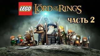 LEGO The Lord of the Rings|Прохождение часть 2 - \