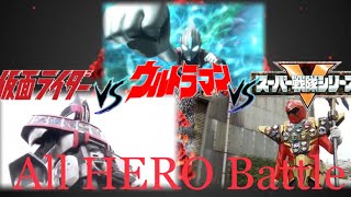 【Twitter募集企画】オールヒーロー大決戦　スーパー戦隊VS仮面ライダーVSウルトラマン