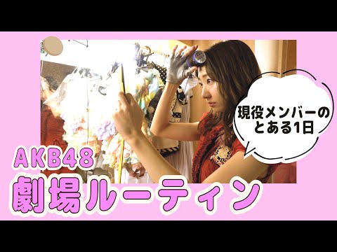 【初公開】柏木由紀 AKB48劇場ルーティンを大公開！