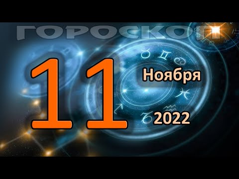 ГОРОСКОП НА СЕГОДНЯ 11 НОЯБРЯ 2022 ДЛЯ ВСЕХ ЗНАКОВ ЗОДИАКА