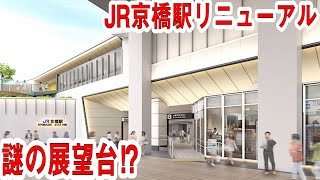 第②弾　謎の展望台出現！？　～大阪環状線改造プロジェクト　京橋駅リニューアル工事～