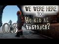 Прохождение [We Were Here Too] 03 [ФИНАЛ] - Но кто же выбрался?