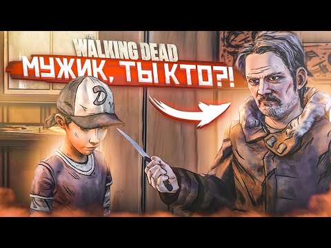 Видео: МУЖИК, ТЫ КТО?! ЧТО ТЕБЕ НУЖНО?! (ПРОХОЖДЕНИЕ THE WALKING DEAD #22)