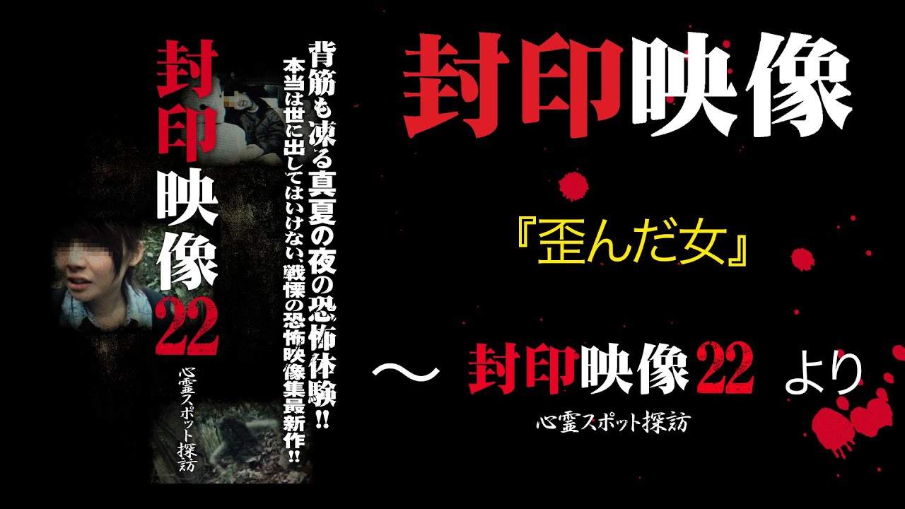 封印映像「歪んだ女」～『封印映像22』より～
