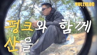 산을 즐기는 방법. MAY THE FUNK BE WITH YOU!