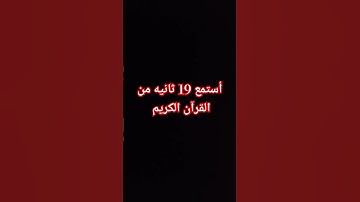 أستمع 19 ثانيه من القرآن الكريم