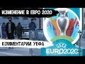 Евро-2020 - Изменения | FA Предложила УЕФА Провести ЕВРО-2020 Только в Англии