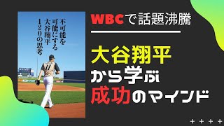 【大谷翔平】の不可能を可能にする１２０の思考