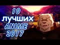 10 ЛУЧШИХ АНИМЕ 2017 ГОДА