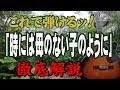 【別冊付録】『時には母のない子のように』なんちゃってお手本演奏#ギター#弾き方#初心者#入門#昭和フォーク