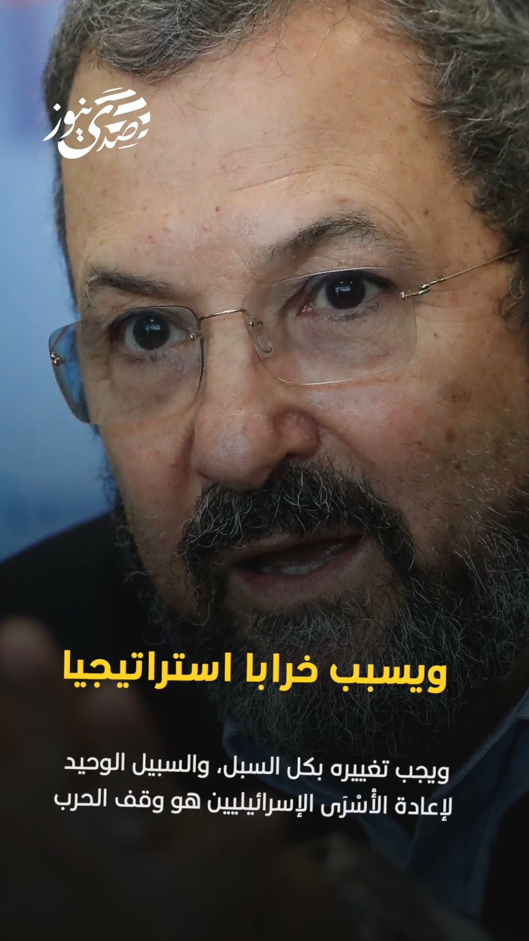 صدى نيوز | باراك: نتنياهو رئيس حكومة فاشل, ويسبب خرابا استراتيجيا