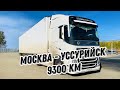 Рейс Москва - Уссурийск. 9300 км - погнали)))