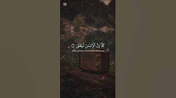 كَلَّا إِنَّ الْإِنسَانَ لَيَطْغَىٰ | محمد صديق المنشاوي | سورة العلق #قرآن #راحة_نفسية  #اكسبلور